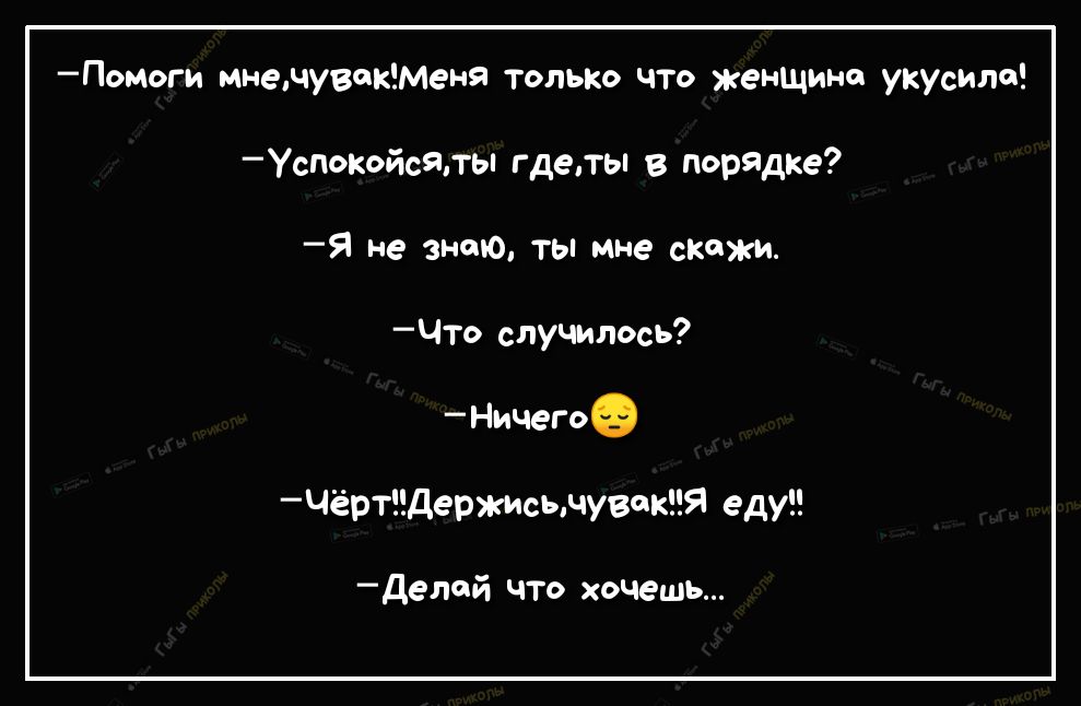 мнечувокМеня только что женшинс укусила Успокойсяты где в порадке Я не энто ты мне скажи Что случилось Ничег Чёртдержисьчувакпя еду делай что хочешь