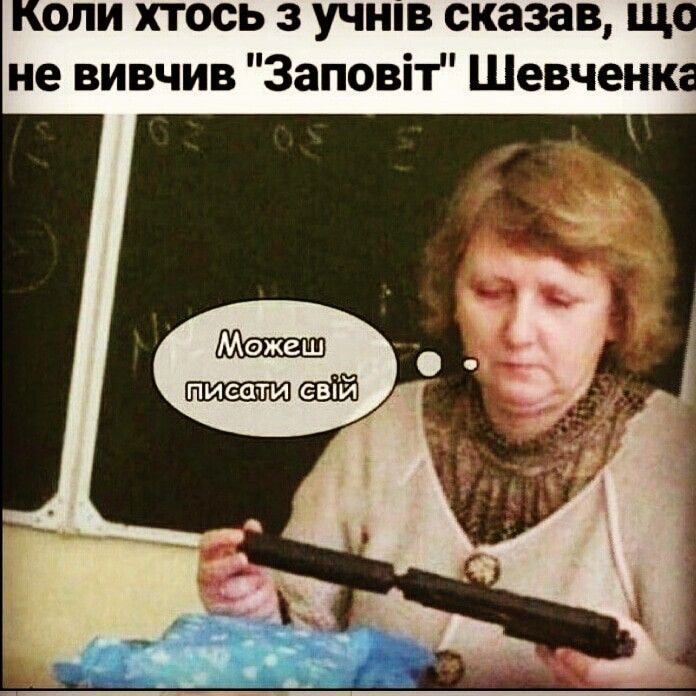 оли хтось з учнпв сказав щ не вивчив Заповіт Шевченк