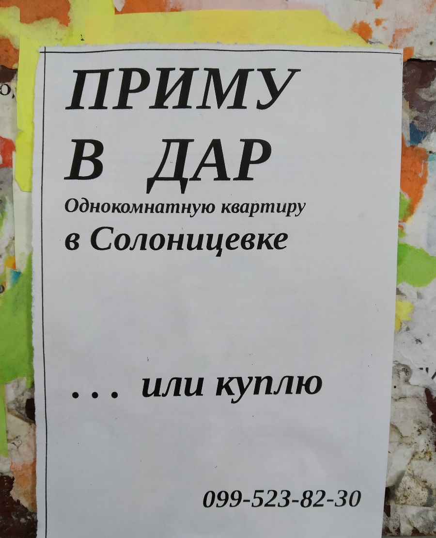 ПРИМУ в ДАР Однокомнатную квартиру в Солоницевке