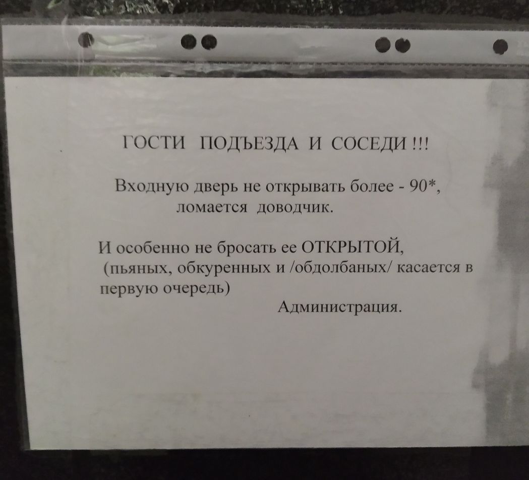 ПСП 1 ПОДЪЕЗДА И СОСЕДИ Вхоцную дверь не открывать более 90 ломается доводчик И особенно не бросать ее ОТКРЫТОИ пьяных обкуренных и обдолбаных касается в первую очередь Администрация