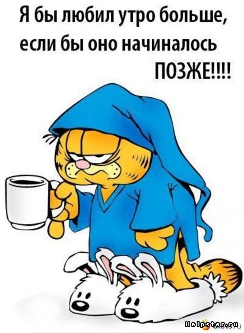 Я бы любил утро больше если бы оно начиналось ПОЗЖЕ