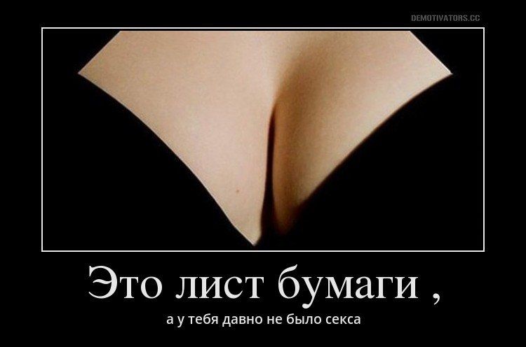 Это лист бумаги а у тебя давно не была секса