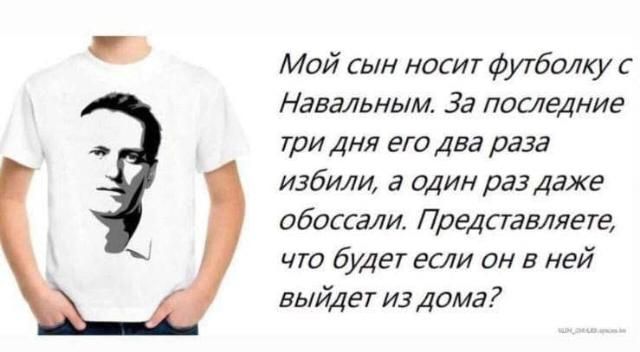 Мой сын носит футболку с Навальным За последние три дня его два раза избили а один раз даже обоссэли Представляете что будет ети он в ней выйдет из дома