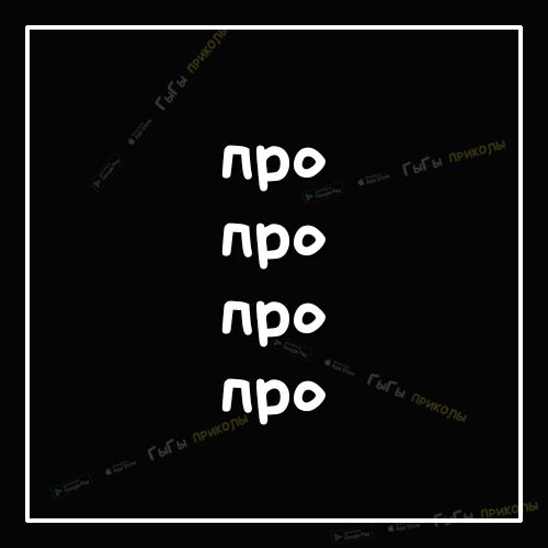про про про про