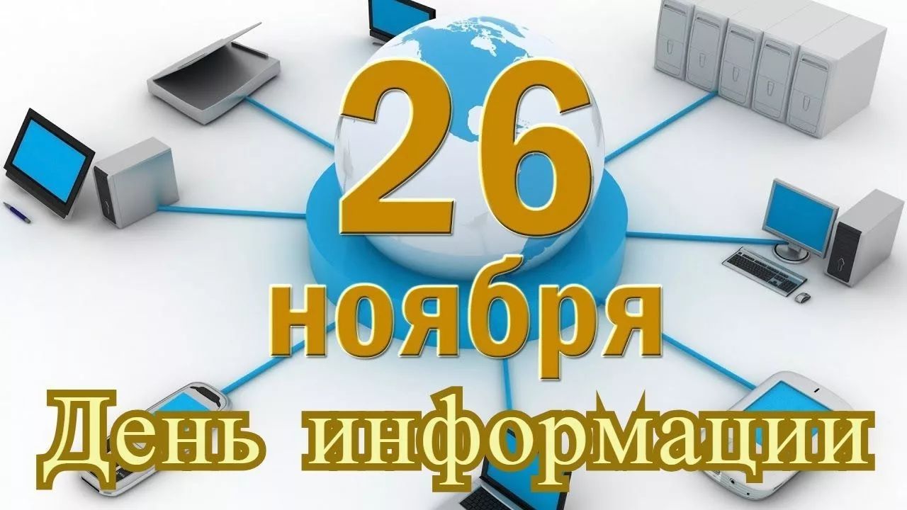 26 ноября