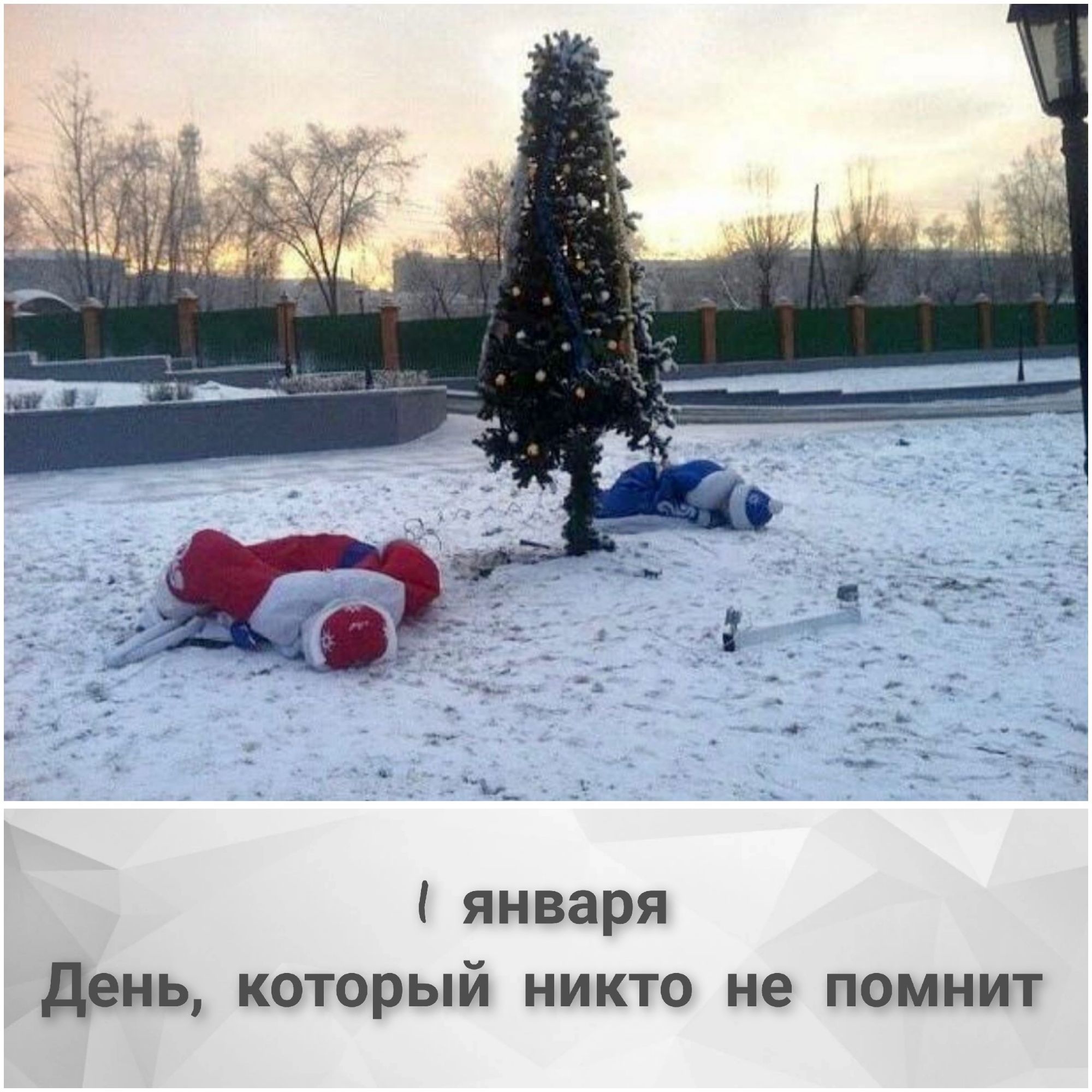 января день который никто не помнит