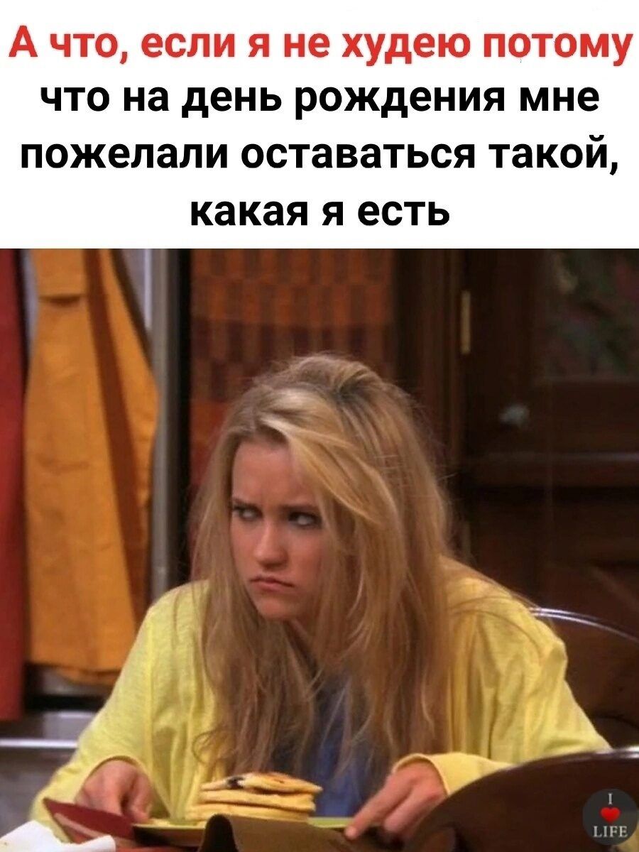 А что если я не худею потому что на день рождения мне пожелали ОСТЭВЗТЬСЯ такой какая Я есть