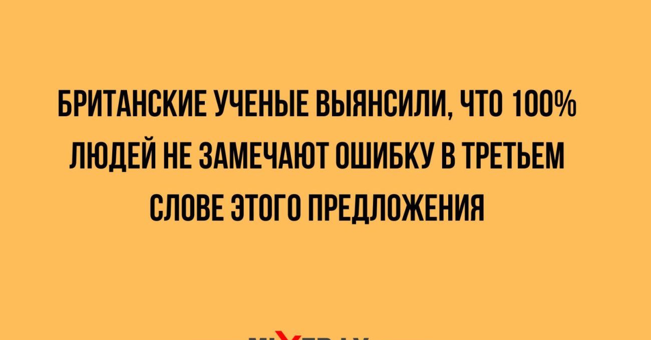 БРИТАНБКИЕ УЧЕНЫЕ ВЫЯНОИПИ ТТО ТООп ЛЮДЕЙ НЕ ЗОМЕЧАЮТ ОШИБКУ О ТРЕТЬЕМ ОЛОВЕ ЭТОГО ПРЕДЛОЖЕНИИ МЕпш