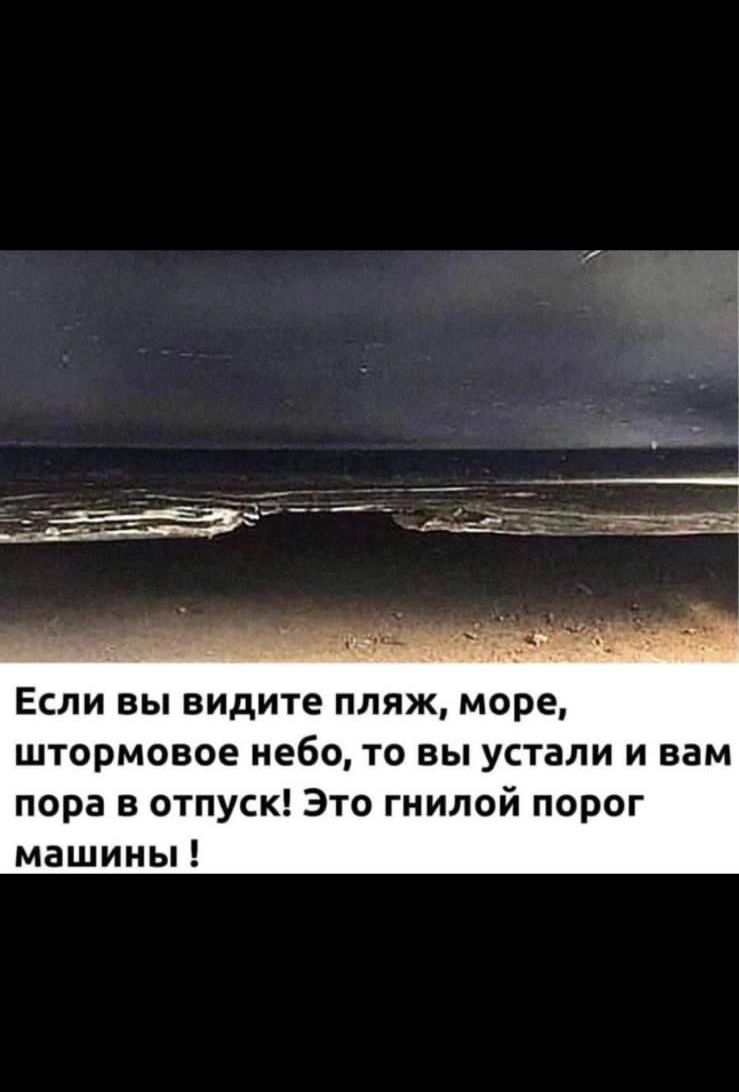 Если вы видите пляж море штормовое небо то вы устали и вам пора в отпуск Это гнилой порог машины