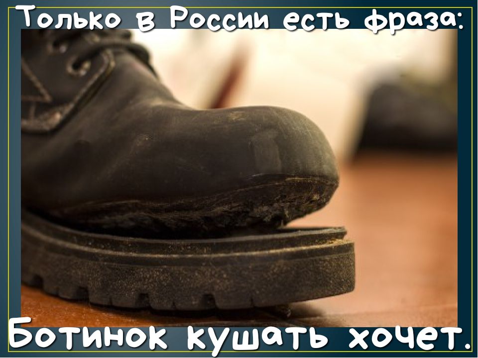 ТОЛЬКО Т Ботинок кушать йодет