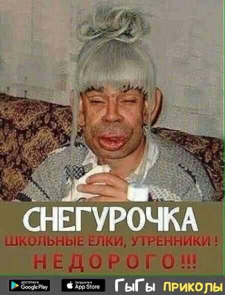 СНЕГУРОЧЯА Ы м ГыГы приколы