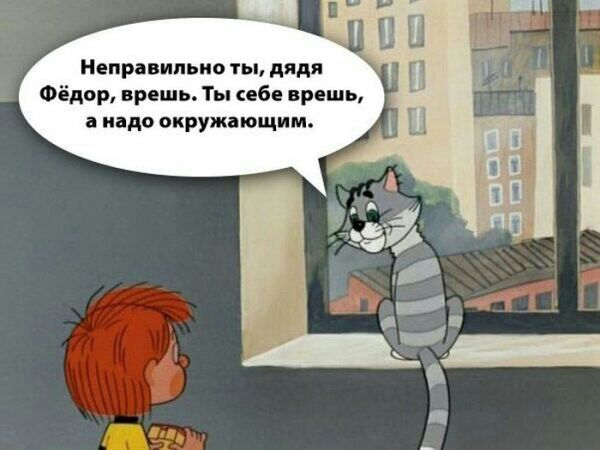 Неправильно ты дядя Фёдор врешь Ты себе врешь а надо окружающим