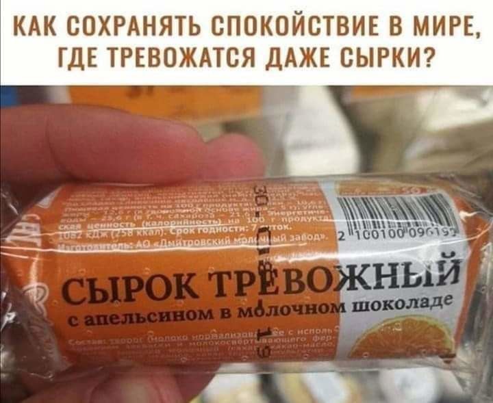 КАК СОХРАНЯТЬ СПОКОЙСТВИЕ В МИРЕ ГДЕ ТРЕВОЖАТСЯ дАЖЕ СЫРКИ ЁЁ ЪЁУЪ93