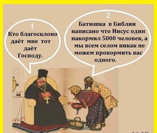 Кто благопшоно даёт мне тот даёт Господу Батюшка в Библии написано что Иисус один накормил 5000 человек а мы всем селом никак не можем прокормить вас одного
