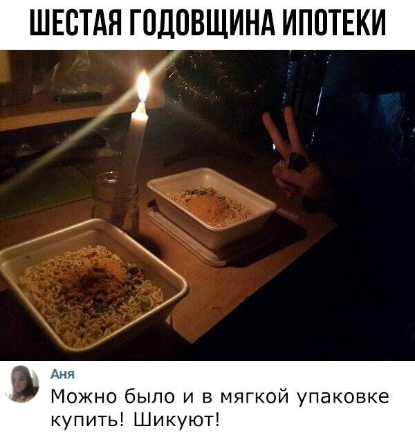 ШЕБТАЯ ГОДОВЩИНА ИПОТЕКИ Аня Можно было и в мягкой упаковке купить Шикуют