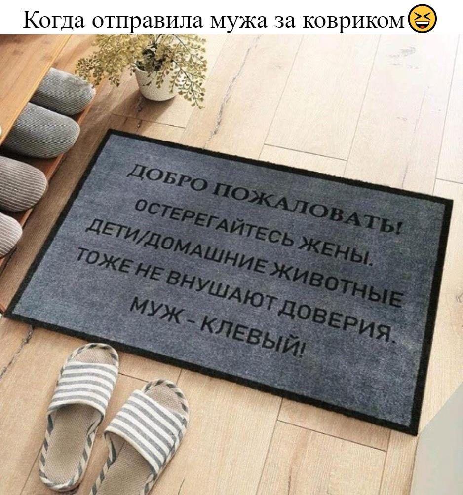Когда отп авила мужа за коврикоме