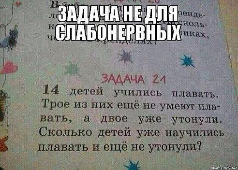 ЗМАЧА 24 14 Детей учились плватъ Трое из них ещё не умеют пла вать а двое уже утонули Снольыо детей уже научились плавать иещёне утонули