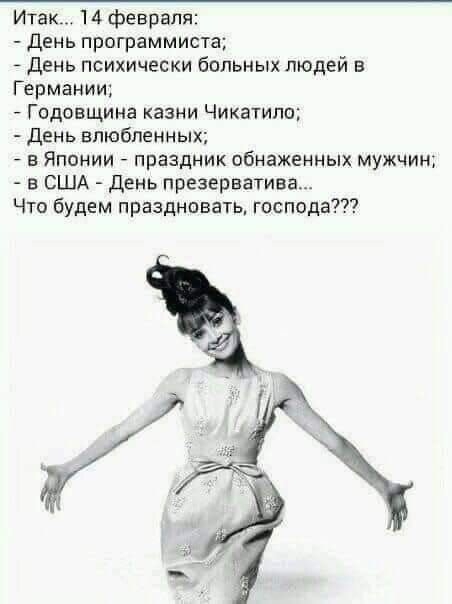 Итак 14 февраля День программиста день психически больных людей в Германии Годовщина казни Чикатило День влюбленных в Японии праздник обнаженных мужчин в США день презерватива Что будем праздновать господа
