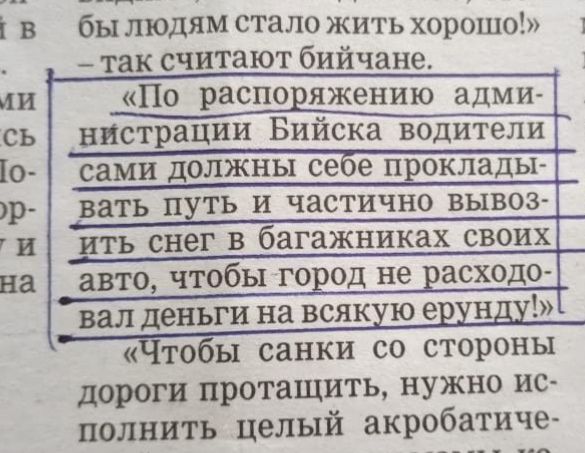 бы людям стало жить хорошо 1 так считают бийчане По распо яжению адми нистрации Бийска водители сами должны се е проклады вать путь и частично вывоз ить снег в багажниках своих авто чтобы го од не всходо вал деньги на всяк юе н Чтобы санки со стороны дороги протащить нужно ис полнить целый акробатиче