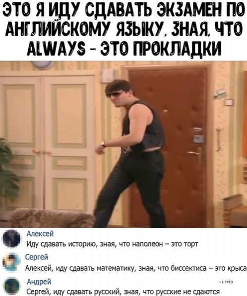 это я иду СДАВАТЬ экздмвн по Англиискому языи зндя что А1АУ8 это токлиддк Ё Алексей Иду сдавать историю зная что наполеон эго торт Сергей Алексей иду сдавать математику зная чю биссектиса эго квыса Андрей Сегей ид Сдавать ший зная чт Сские МЕ Сддютсч
