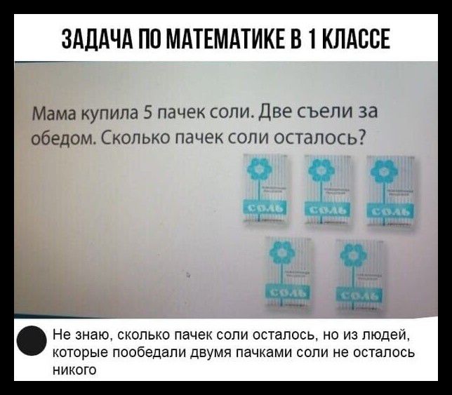 ЗАДАЧА ПП МАТЕМАТИКЕ В 1 КЛАССЕ Мама купила 5 пачек соли Две съели за обедом Сколько пачек соли осталось 335 Не знаю СКОЛЬКО пачек СОПИ 0СТаПОСЬ НО ИЗ людей которые пообедали ДЕУМЯ ПдЧКЭМИ СОПИ не осталось никого