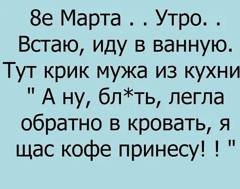 8е Марта Утро Встаю иду в ванную Тут крик мужа из кухни А ну блть легла обратно в кровать я щас кофе принесу