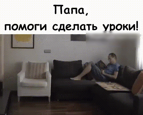 Па па помоги сделать уроки