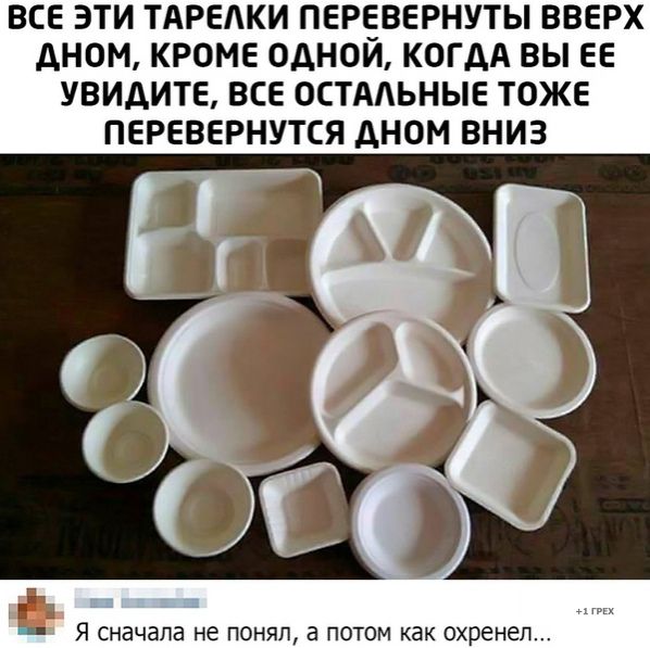 ВСЕ ЭТИ ТАРЕАКИ ПЕРЕВЕРНУТЫ ВВЕРХ ДНОМ КРОМЕ ОДНОЙ КОГДА ВЫ ЕЕ УВИДИТЕ ВСЕ ОСТААЬНЫЕ ТОЖЕ ПЕРЕВЕРНУТСЯ ДНОМ ВНИЗ Я СНВЧЭПЗ не ПОНЯЛ а ПОТОМ как Охренеп