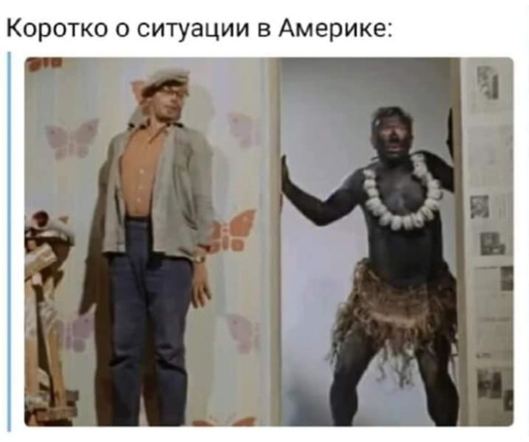 Коротко о ситуации в Америке