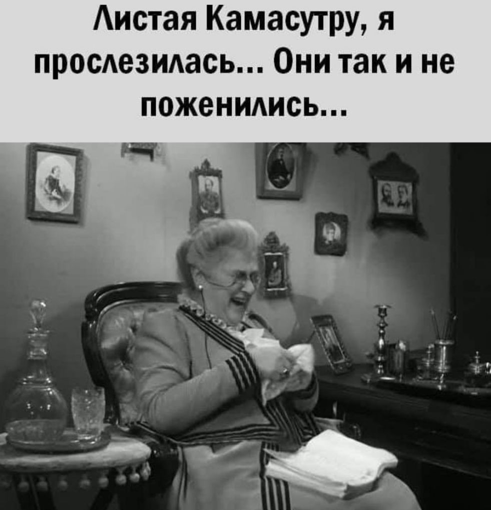 Аистая Камасутру я просезидась Они так и не поженидись