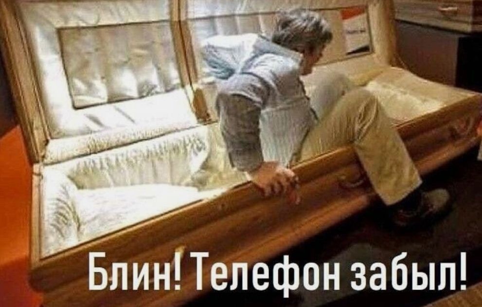 БлинПелефон забыл