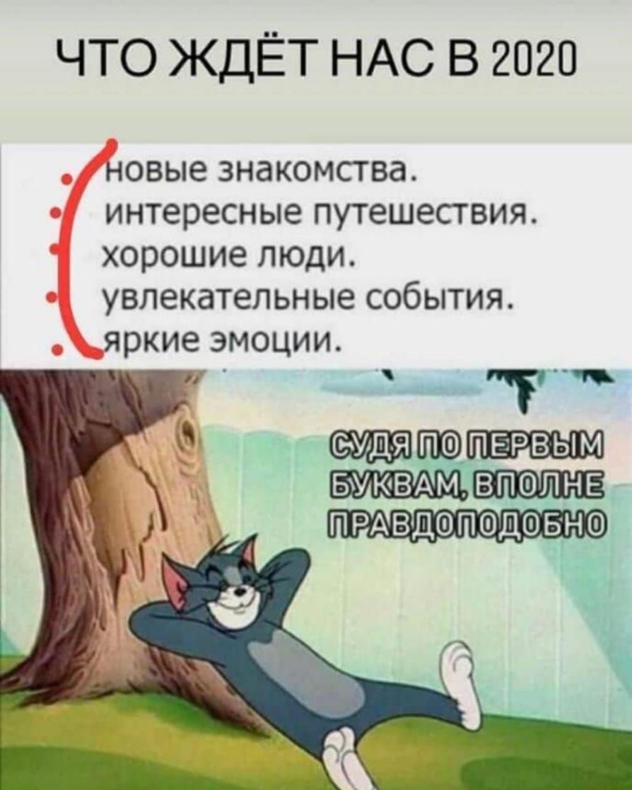 ЧТО ЖДЁТ НАС В 2020 новые ЗНЗКОМСТВд интересные путешествия хорошие люди увлекательные события яркие эмоции
