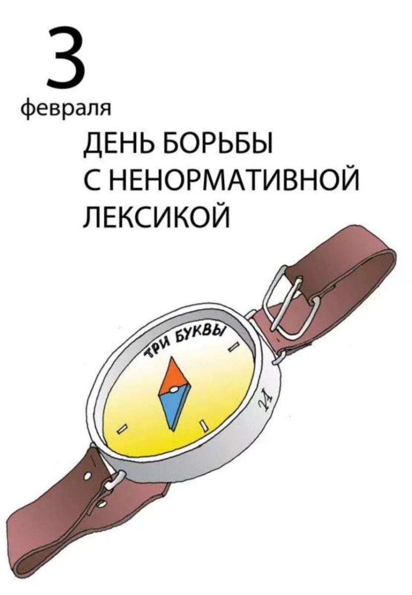 3 февраля ДЕНЬ БОРЬБЫ С НЕНОРМАТИВНОЙ ЛЕКСИКОЙ