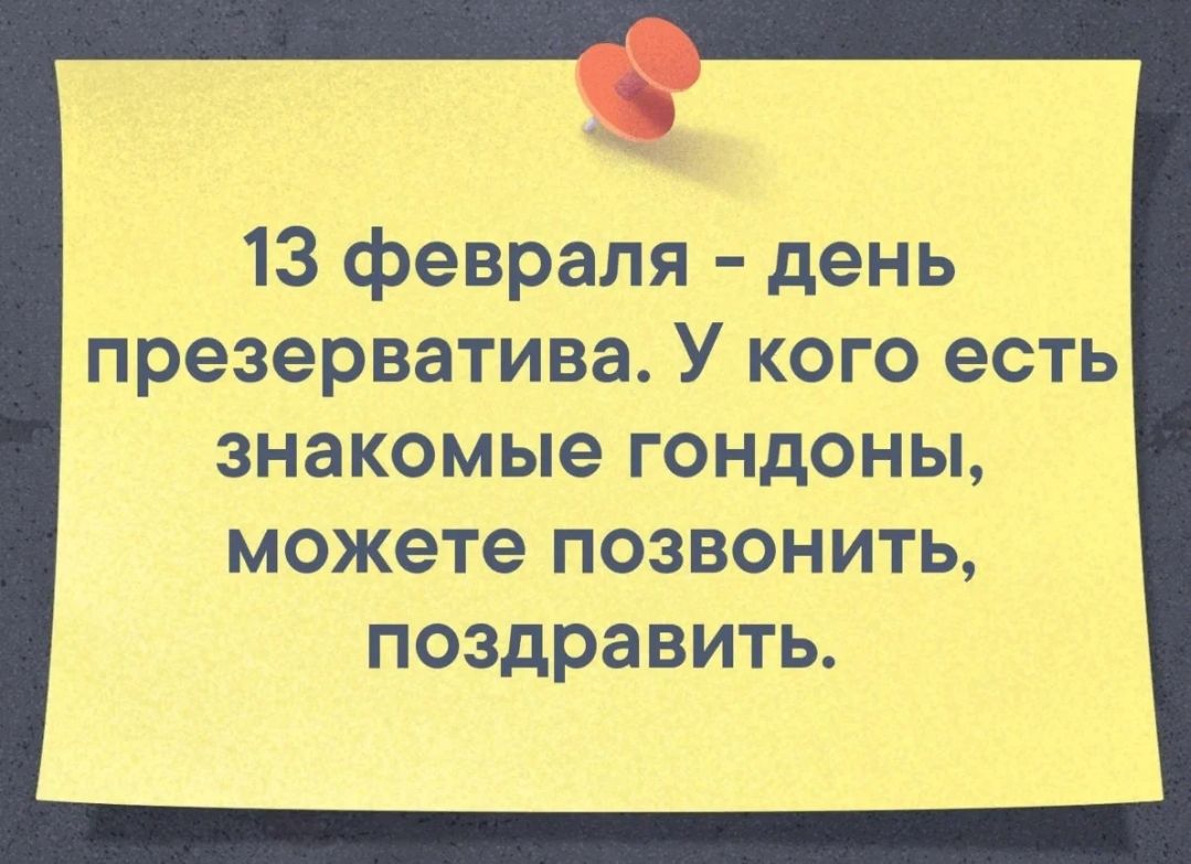 13 февраля день презерватива У кого есть знакомые гондоны можете позвонить поздравить