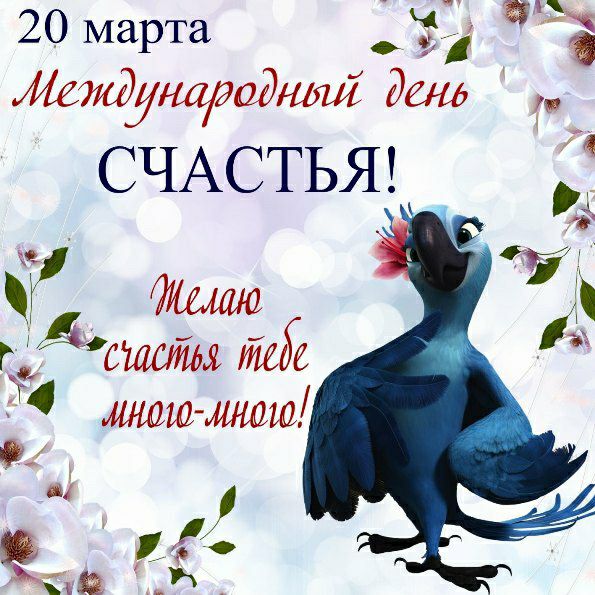 20 марта 1 метунагадный Эша СЧАСТЬЯ Т