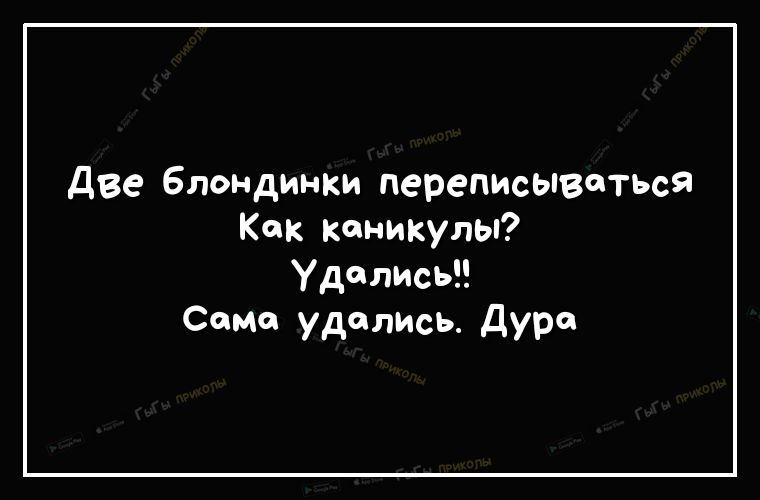 две блондинки переписываться Как каникулы Уделисьд Само удались дУР