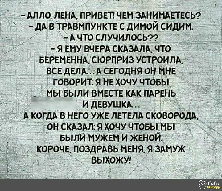 у _ АЛЛОЩЕНА приввтг чем ЗАНИНАЕТЕСЬ у дА в ТРАВНПУНКТЕ с дииой Силин А что случилосьг я Ему ВЧЕРА СКАЗАЛАДЧТО вврвмвннАсюрприз устроим всвдглк АСЕГОДНЯ он мнв ГОВОРИТ я НЕ хочу ЧТОБЫ _ мы выпи вмвств кдк ПАРЕНЬ и дЕВУШКА А когдА в нвго уже летел сковородА он скдзиъ я хочу чтовы мы Были мужем и женой когочв поздРАвь меня я ЗАМУЖ выхожу