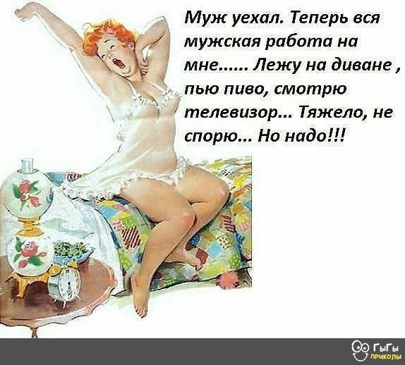 Муж уехал Теперь вся мужская работа на мне Лежу на диване пью пиво смотрю с телевизор Тяжело не спорю Но надо джа