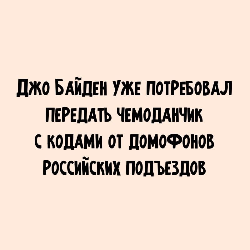 джо БАйдЕн уже ПОТРЕБОВАЛ ПЕРЕПАТЬ чвмодАнчик с кодАми от домофонов российских подъездов