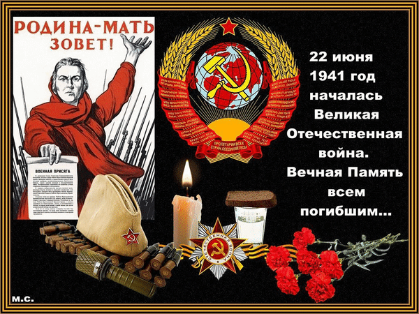 патибшим У _ а _6 22 июня 1941 год началась Великая Отечественная война Вечная Память всем