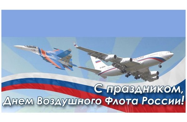 С праздником Воздушного Флота России