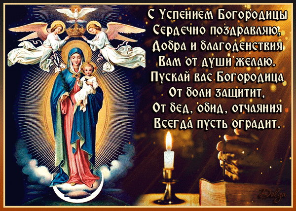 С Успением БогоЬодицЫі _ Сердечно поздрдмяюа Добра и бмгоАецствиэЪ Вы от цушйжемю Пускай вас Богородищ От боди защитит От бед обид отчаяния Всегда пусть грмит