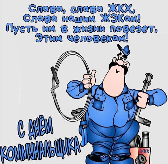 Слава, слава ЖКХ, Слава нашим ЖЗКам! Пусть им в жизни повезет, Этим человекам! С Днём коммунальщика