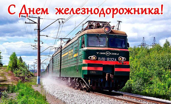 С Днем железнодорожника!