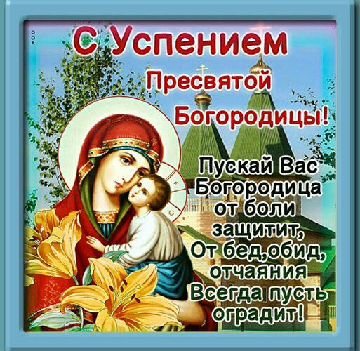 С Успением Пресвятой Богородицы! Пускай Вас Богородица от боли защитит, От бед, обид, отчаяния Всегда пусть оградит!