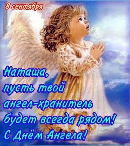 8 сентября
Наташа, пусть твой ангел-хранитель будет всегда рядом! С Днём Ангела!
