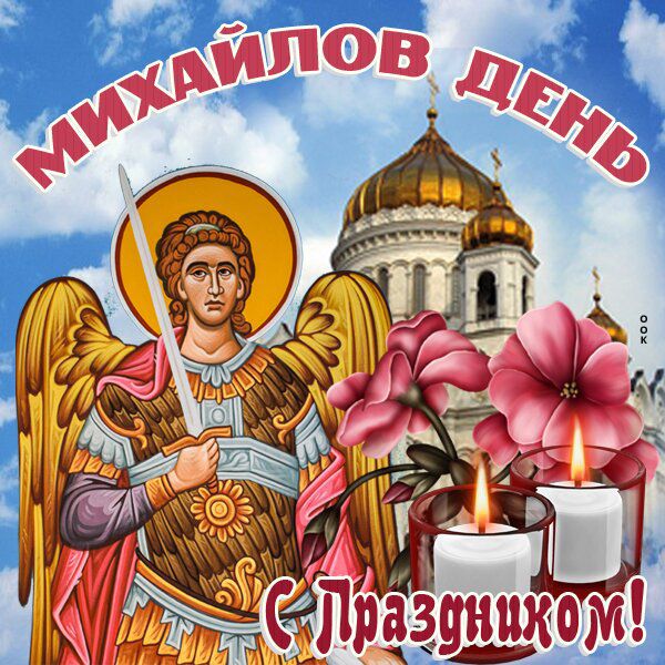 МИХАЙЛОВ ДЕНЬ
С Праздником!