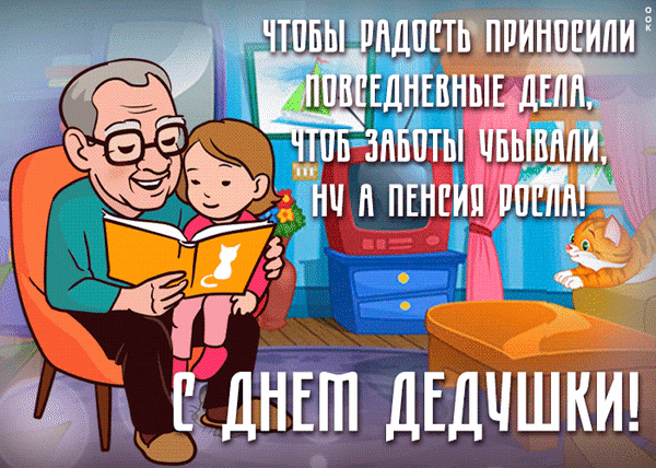 Чтобы радость приносили повседневные дела, чтоб заботы уходили, ну а пенсия росла! С ДНЕМ ДЕДУШКИ!