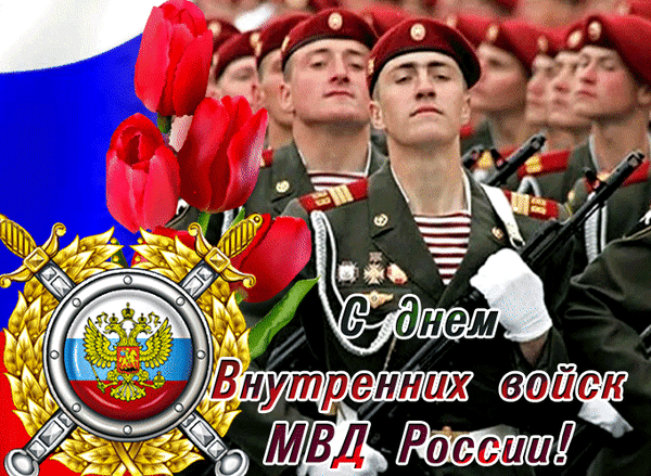 С Днем Внутренних войск МВД России!