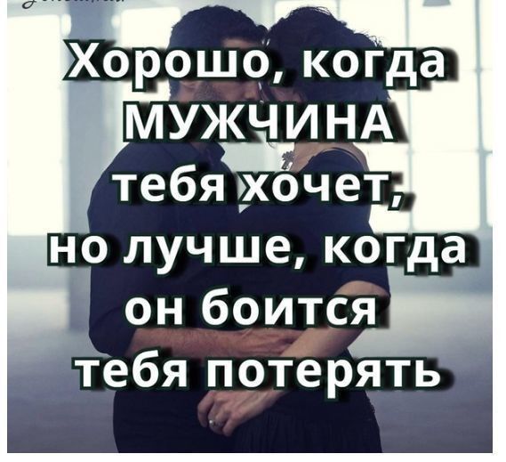 Хорошо когда но лучше когда он боится тебя потерять